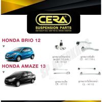 ? CERA ลูกหมากช่วงล่าง HONDA BRIO 12, AMAZE 13 ลูกหมากล่าง ลูกหมากคันชัก ลูกหมากกันโคลงหน้า ลูกหมากแร็ค วรจักรอะไหล่ มีหน้าร้านจริง ?