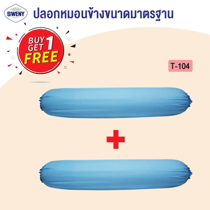 buy-1-get-1-free-sweny-ปลอกหมอนข้าง-14x44-นิ้ว-microtex-พิมพ์ลาย-ผ้าปูที่นอน-ชุดเครื่องนอน-ชุดผ้าปูที่นอน-ซื้อ-1แถม1