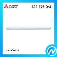 บานสวิงล่าง บานสวิงแอร์ อะไหล่แอร์ อะไหล่แท้ MITSUBISHI รุ่น E22 F76 041