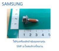 น้อตยึดใบพัดเครื่องซักผ้าซัมซุง/BOLT PULSATOR/SAMSUNG/DC60-00004A/อะไหล่แท้จากโรงงาน