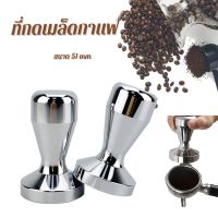 ส่งฟรี จากไทย  แทมเปอร์ แทมเปอร์กดกาแฟ Tamper Coffee Tamper ที่กดกาแฟ 51 mm ที่อัดกาแฟ หน้าเรียบ SB - เก็บเงินปลายทาง