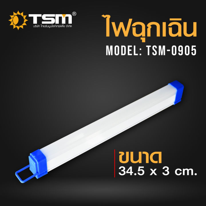 หลอดไฟฉุกเฉิน-led-ไร้สาย-พกพา-ชาร์จไฟ-usb-รุ่น-tsm-0905-50w-รุ่น-tsm-0908-80w