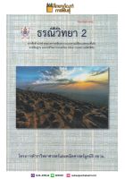 ธรณีวิทยา 2 โครงการตำราวิทยาศาสตร์และคณิตศาสตร์มูลนิธิ สอวน. (ฉบับปรับปรุงใหม่) เตรียมสอบ คู่มือ