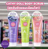 Cathy Doll Body Scrub [สครับผิวหอมเนียนใส!] มี 3 สูตร 320g