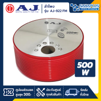 ลำโพง ยี่ห้อ AJ รุ่น AJ-922 FM กำลังขับ 500W USB FM