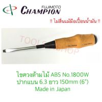 ไขควงด้ามไม้ ABS ปากแบน ยาว 150 mm. (6") No.1800W ยี่ห้อ Champion