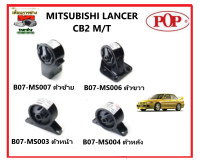 ?POP ยางแท่นเครื่อง MITSUBISHI LANCER CB2 ปี 1993-1996 เกียร์ M/T