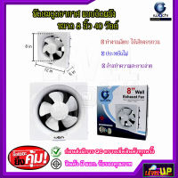 IWACHI พัดลมดูดอากาศ 8 นิ้ว แบบติดผนัง 40W พัดลมระบายอากาศ กำลังไฟ 40 วัตต์ ทนทานเสียงเงียบ