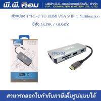 ฃตัวแปลง TYPE-C TO HDMI VGA 9 IN 1 Multifunction ; GLINK / GL022