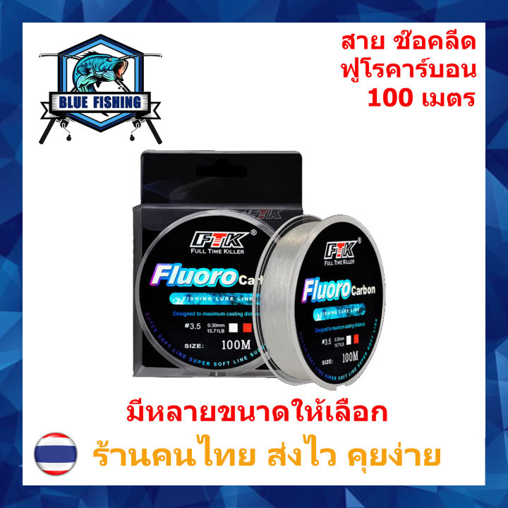 สายช๊อคลีด-สายฟลูโรคาร์บอน-ftk-ยาว-100-m-สายหน้า-สายช๊อค-สายหลีด-shock-leader-ร้านคนไทย-ส่งไว