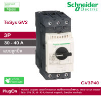 GV3P40 - Schneider Electric - Thermal Magnetic มอเตอร์ Protection เซอร์กิตเบรคเกอร์ (MPCB) Motor circuit breaker, TeSys GV3, 3P, 30 - 40 A, thermal magnetic, EverLink terminals สั่งซื้อได้ร้าน PlugOn