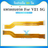 Board Flex Cable แพรต่อตูดชาร์จ VIVO V21 5G แพรต่อบอร์ด Motherboard Flex Cable for VIVO V21 5G