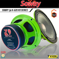 ส่งด่วน++ SOWAY รุ่น K-620 K9 SERIES ลำโพงเสียงกลาง6.5 นิ้ว กำลังขับ250วัตต์แม่เหล็ก(100มิลxหนา20มิล)  เสียงดีเบสหนัก กลางชัดเสียงแนวSPL