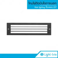 Lighttrio โคมไฟส่องขั้นบันไดภายนอก Stair lighting ไฟติดบันได รุ่น STEP-150 - สีดำ (ไม่รวมหลอดไฟ)