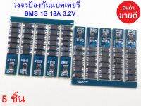 BMS 1S 3.2V 18A Li-ion วงจรป้องแบตเตอรี่ สำหรับแบตเตอรี่ลิเธียมฟอสเฟต Lithium Phosphate LiFePO4 3.2 V