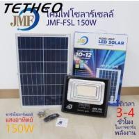 ใหม่ Solar Light ไฟโซล่าเซล ไฟสปอร์ตไลท์ 60W 80W 150W 300W มี 3 แสงใน ไล่ยุงได้