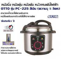 หม้อนึ่ง หม้อตุ๋น หม้อต้ม หม้อแรงดันไฟฟ้า OTTO รุ่น PC-225 สีเงิน (ความจุ 5 ลิตร)สามารถตั้งเวลาได้ตามต้องการ หม้อในเคลือบสารป้องกันไม่ให้อาหารติด ความสะอาดได้ง่าย ผลิตจากวัสดุคุณภาพดี ไม่ขึ้นสนิม คงทนต่อการใช้งาน รับประกัน 1 ปี (Free ชุดไขควงพกพา 16 in 1)