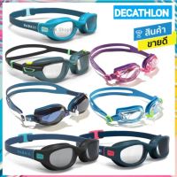 ❤️ของดีเว่อ❤️ DECATHLON ดีแคทลอน แท้ แว่นว่ายน้ำ แว่นว่ายน้ำเด็ก แว่นว่ายน้ำผู้ใหญ่