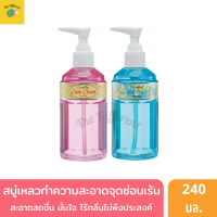 Care Clean มี 2 สูตร น้ำยาทำความสะอาดจุดซ่อนเร้น หอมสดชื่น ผสมสารทำความสะอาดที่อ่อนโยนต่อผิว ไม่ระคายเคือง สบู่เหลวอนามัย