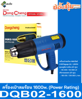 เครื่องเป่าลมร้อน 1600w. (Power Rating) Dongcheng(DCดีจริง) DQB02-1600 สินค้ามีคุณภาพ