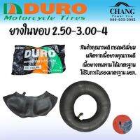 ยางใน 2.50/3.00-4  ยี่ห้อ DURO จุ๊บงอ