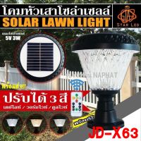 โคมไฟโซล่าเซลล์ โคมไฟหัวเสา JD-X60 JD-X61 JD-X62 JD-X63 ไฟ LED Solar Cell ใช้ไฟได้ 2ระบบ พลังงานแสงอาทิตย์และไฟบ้าน กันน้ำ ทนแดด ทนฝน