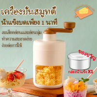 เครื่องทำน้ำแข็ง เครื่องปั่นด้วยตนเอง เครื่องทำน้ำแข็งใส ทำขนมหวานน้ำแข็งไสทุกชนิด เครื่องทำน้ำแข็งเกล็ดหิมะ เครื่องทำน้ำแข็ง