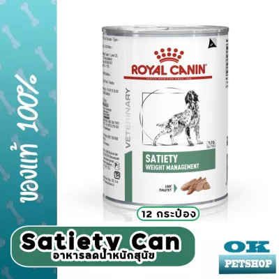 หมดอายุ12/24 Royal canin VET Satiety can 12 กระป๋อง อาหารสุนัขโรคอ้วน ลดน้ำหนักสุนัข คุมน้ำหนักสุนัข