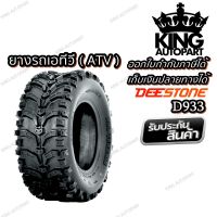 ยางรถเอทีวี (ATV) ขนาด 25X10.00-12 D933 TL ผ้าใบ 6 ชั้น ยี่ห้อ DEESTONE