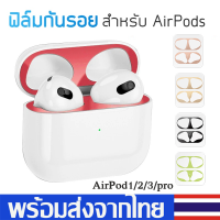 ฟิล์มกันรอย ฟิล์มกันฝุ่นAirPodsสำหรับAirPod1/2/3(2021)/proสติ๊กเกอร์กันรอย สติกเกอร์ติดเคสAirpodsแผ่นกันฝุ่นD80