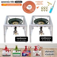 ชุดต่อพ่วง หัวเตาแม่ค้า หัวเร่ง KB5 ขาเหลี่ยมกลาง+กลาง ขนาด 40 X 40 X 40 ซม. พร้อมอุปกรณ์ต่อพ่วงครบชุด (เลือกหัวปรับได้)