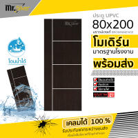 ส่งถึงบ้าน | ประตู UPVC  80x200 | ภายในเท่านั้น | หนา | เซาะร่องขาว | แบบเจาะ และไม่เจาะ