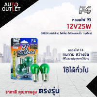 ?F4 หลอดไฟ 93 12V25W GREEN (แสงสีเขียว) ไฟเลี้ยว ไฟถอยแบบขั้ว 1 จุดใหญ่ จำนวน 1 คู่?