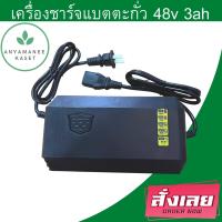 เครื่องชาร์จแบตเตอรี่ เครื่องชาร์จรถไฟฟ้า เครื่องชาร์จแบตตะกั่ว 48v 3ah