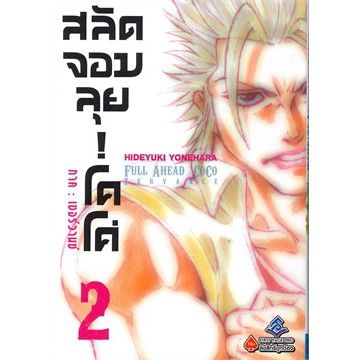 เล่มใหม่ล่าสุด-หนังสือการ์ตูน-โคโค่-สลัดจอมลุย-ภาค-เซอร์วานซ์-เล่ม-1-4-ล่าสุด-แบบแยกเล่ม