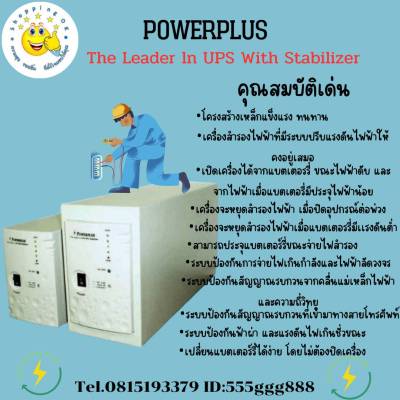 POWERPLUS เครื่องสำรองไฟฟ้า ตู้เป็นตู้เหล็ก ทนทาน แข็งแรง ok-shopping