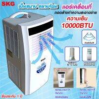 SKG แอร์เคลื่อนที่ 10000BTU รุ่น SK-10BTU (สีขาว)