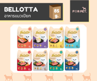 Bellotta เบลลอตต้า อาหารเปียกแมวแบบซอง ขนาด 85g