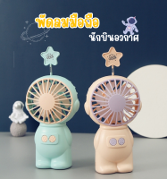 พัดลมมือถือ นักบินอวกาศ พร้อมไฟLED (FY040) ชาร์จUSB พัดลม