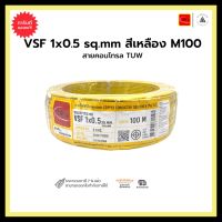 สายคอนโทรล TUW VSF 1x0.5 sq.mm-สีเหลือง-M100