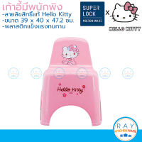 Super Lock เก้าอี้พนักพิง 40 ซม. คิตตี้ 1175 Hello Kitty เก้าอี้พลาสติก เก้าอี้ซักผ้า เก้าอี้เด็ก