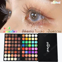 POPFEEL พาเลทอายแชโดว์ เนื้อแมตต์ ประกายมุก40 สี 2รุ่น พาเลตอายแชโดว์กันน้ำ อายแชโดว์ พาเลท แต่งตา อายแชโดว์หลากสี เครื่องสําอาง พาเลทตา อายแชโดว์กลิตเตอร์ พาเลททาตา พาเลตต์อายแชโดว์ อายแชโดว์แต่งตา อายแชโดว์พาเลท พาเลทแต่งหน้า อายชาโดว์ Eyeshadow palette