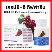 (ส่งฟรี) วิตามินบำรุงผิว ฝ้ากระ จุดด่างดำ เกรป ซี-อี แมกซ์ สารสกัดจากเมล็ดองุ่น เกรปซีด อาหารเสริม กิฟฟารีน