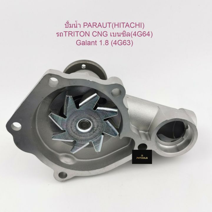 ปั้มน้ำparaut-hitachi-รถmitsubishi-triton-cng-4g64-galant-1-8-4g63