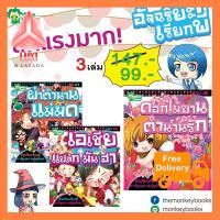 ชุดอัจฉริยะเรียกพี่ 3 เล่ม set 2 ใช้ดี! อย่างนี้ต้องลอง