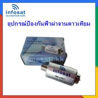 Infosat อุปกรณ์ป้องกันฟ้าผ่าจานดาวเทียม