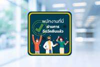 สติกเกอร์ ติดประตู พนักงานที่นี่ผ่านการฉีดวึคซีนแล้ว