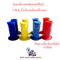 ปลอกมือปลอกแฮนด์ สำหรับ มอเตอร์ไซด์ ราคา 1 คู่ ปลอกแฮนด์ยาง ปลอกแฮนด์แต่ง