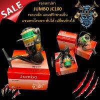 รอกตกปลา JUMBO รุ่น JC100 แถมฟรี!! สายเอ็น. คละสี รอกสปินนิ่ง รอก เเขนทรงโรบอท พับได้ เปลี่ยนข้างได้ อุปกรณ์ตกปลา