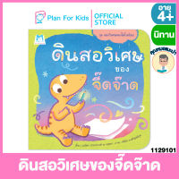 Plan for Kids หนังสือนิทานเด็ก เรื่อง ดินสอวิเศษของจี๊ดจ๊าด (ปกอ่อน) ชุด ของวิเศษของไดโนน้อย #คุณหมอแนะนำ